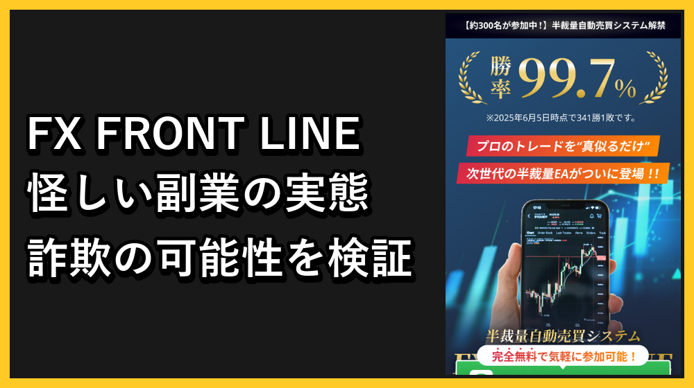 FX FRONT LINEは詐欺の可能性あり？FX副業の怪しい実態