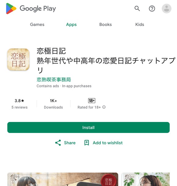 恋極日記は危険な出会い系アプリ？サクラ疑惑やLINE誘導の実態を口コミと評判から検証