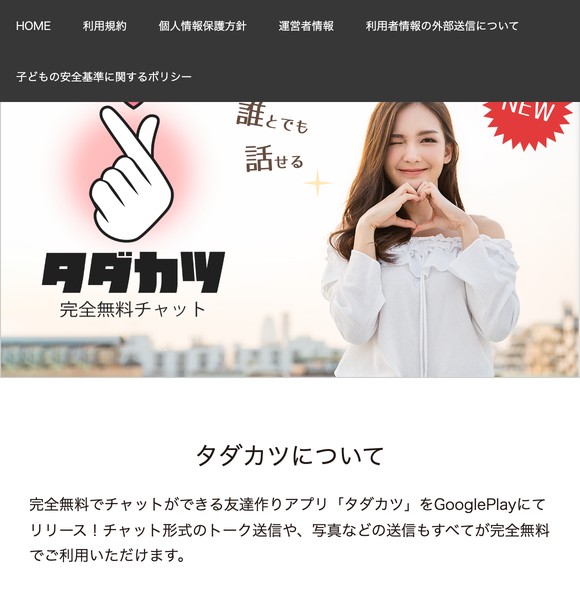 タダカツは危険な出会い系アプリ？サクラ疑惑やLINE誘導の実態を口コミから検証しました